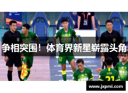 争相突围！体育界新星崭露头角