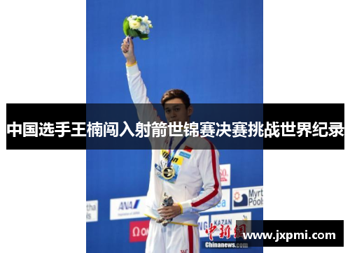 中国选手王楠闯入射箭世锦赛决赛挑战世界纪录