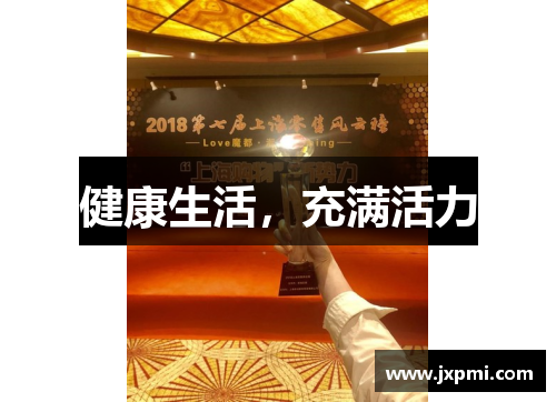 健康生活，充满活力