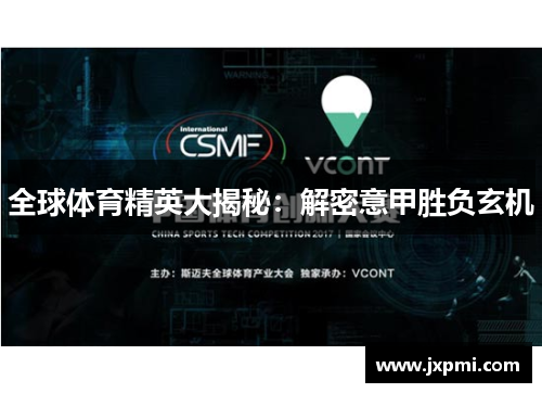 全球体育精英大揭秘：解密意甲胜负玄机