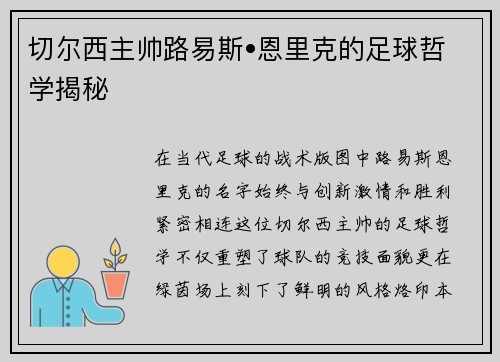 切尔西主帅路易斯•恩里克的足球哲学揭秘
