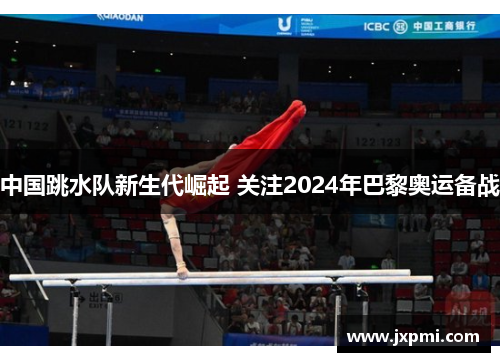 中国跳水队新生代崛起 关注2024年巴黎奥运备战