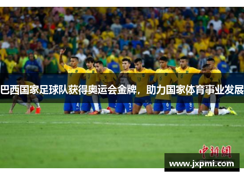 巴西国家足球队获得奥运会金牌，助力国家体育事业发展
