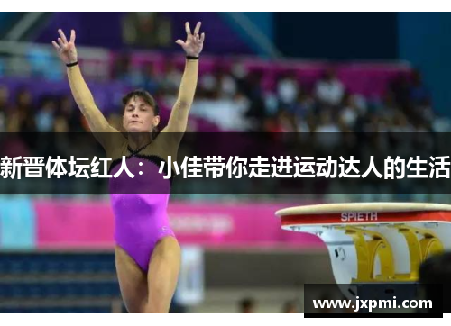 新晋体坛红人：小佳带你走进运动达人的生活