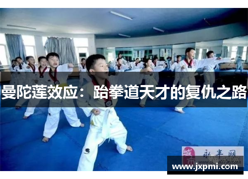 曼陀莲效应：跆拳道天才的复仇之路