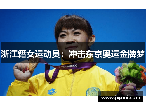 浙江籍女运动员：冲击东京奥运金牌梦