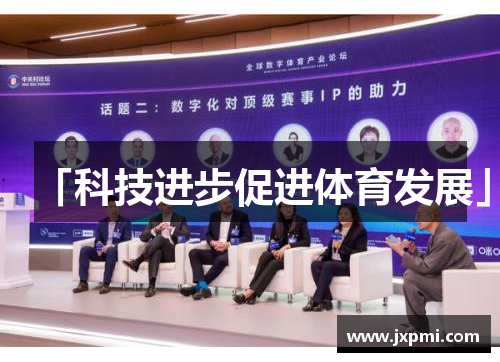「科技进步促进体育发展」