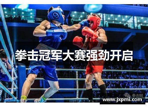 拳击冠军大赛强劲开启