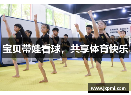 宝贝带娃看球，共享体育快乐