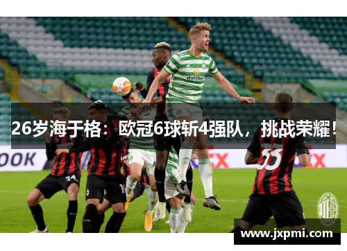 26岁海于格：欧冠6球斩4强队，挑战荣耀！