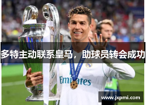 多特主动联系皇马，助球员转会成功