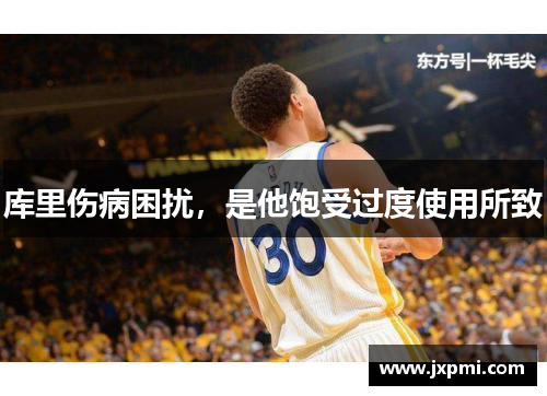 库里伤病困扰，是他饱受过度使用所致