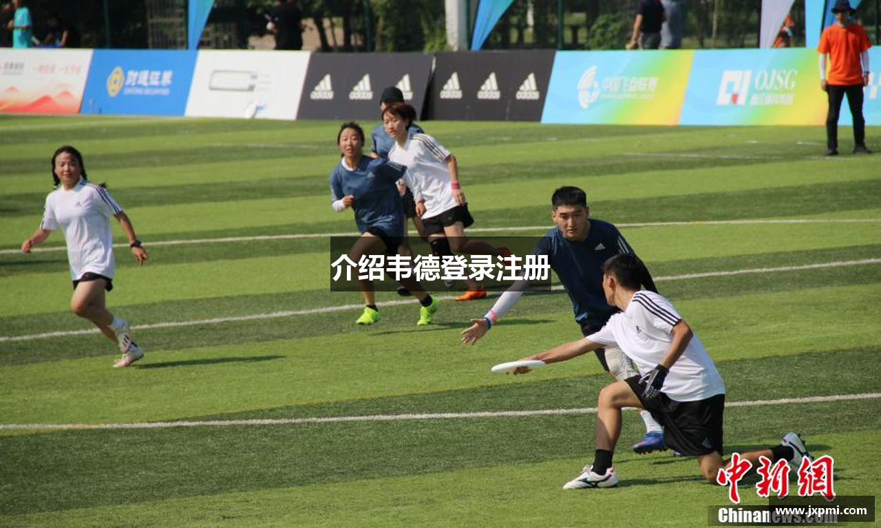 介绍韦德登录注册