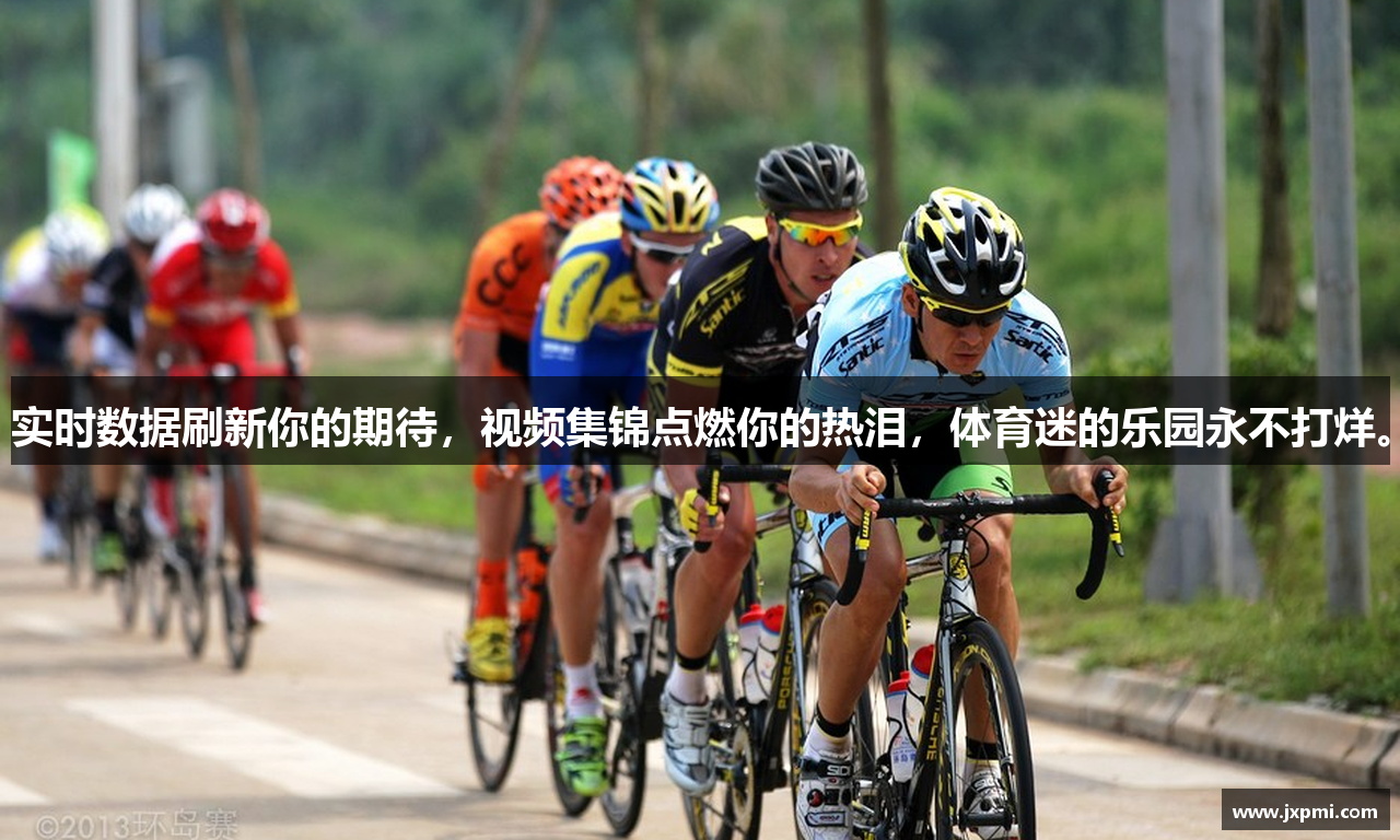 实时数据刷新你的期待，视频集锦点燃你的热泪，体育迷的乐园永不打烊。
